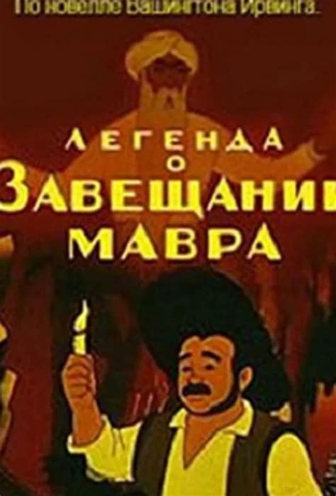 Легенда о Завещании мавра
 2024.04.26 17:18 на русском языке смотреть онлайн.
